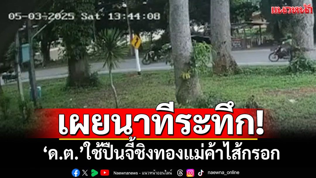 เปิดวงจรปิดนาที! 'ด.ต.'ใช้ปืนจี้ชิงทองแม่ค้าไส้กรอก
