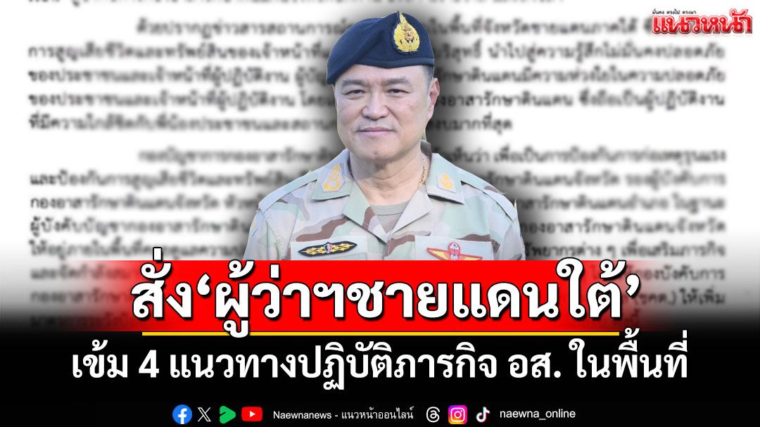 ‘มท.1’ สั่ง ‘ผู้ว่าฯ จังหวัดชายแดนใต้’ เข้ม 4 แนวทางปฏิบัติภารกิจ อส. ในพื้นที่
