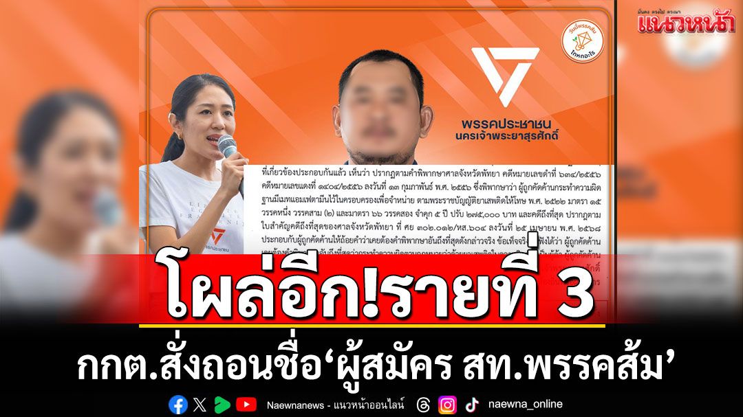 โผล่อีก!รายที่ 3 กกต.สั่งถอนชื่อ'ผู้สมัคร สท.พรรคส้ม' เหตุต้องคดีค้ายา