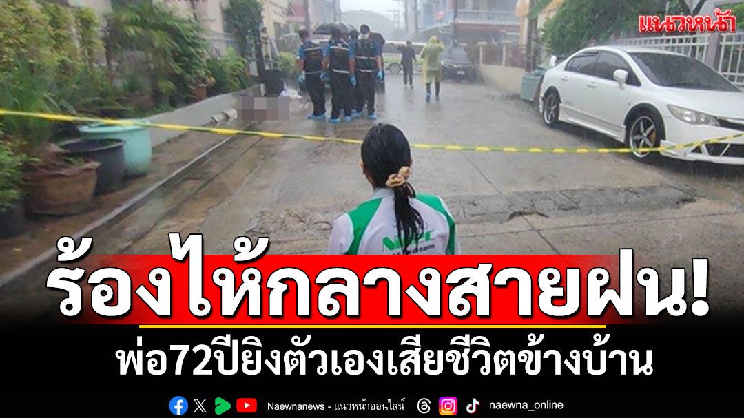 ลูกนั่งร้องไห้กลางสายฝน! พ่อ72ปียิงตัวเองเสียชีวิตข้างบ้าน