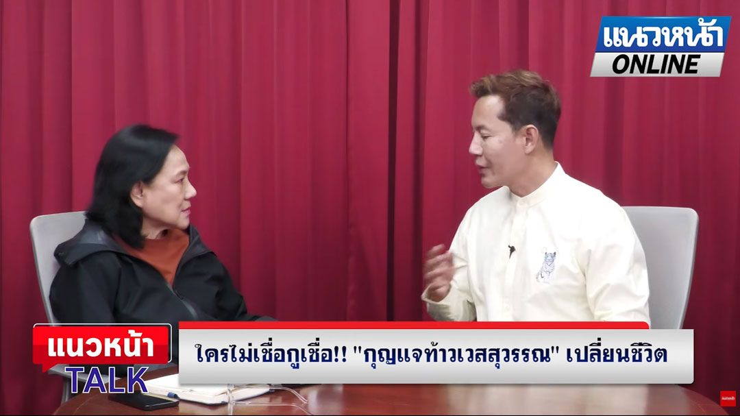 (คลิป) แนวหน้าTAlk : ใครไม่เชื่อกูเชื่อ 'กุญแจท้าวเวสสุวรรณ' เปลี่ยนชีวิต 'กราฟ สัญญพงศ์'