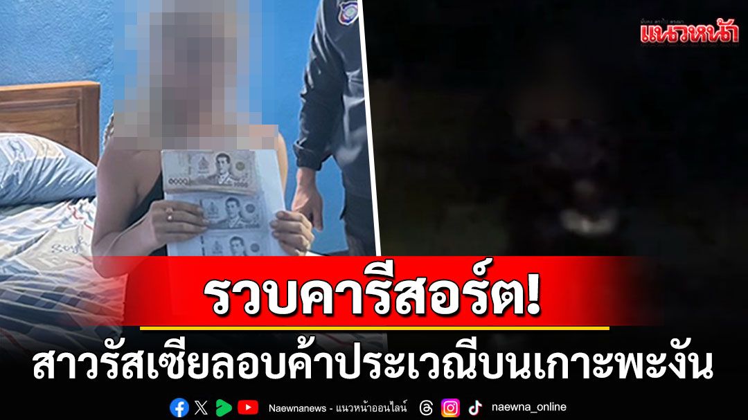 ตร.จัดฉากล่อซื้อจับสาวรัสเซียลอบค้าประเวณีบนเกาะพะงัน นัดผ่านเว็บดังรายได้เดือนละหลักแสน