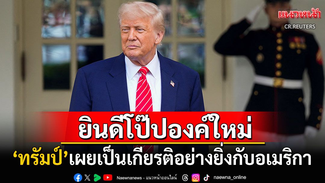'ทรัมป์' โพสต์ยินดี 'สมเด็จพระสันตะปาปาลีโอที่ 14' นับเป็นเกียรติอย่างยิ่งของสหรัฐ