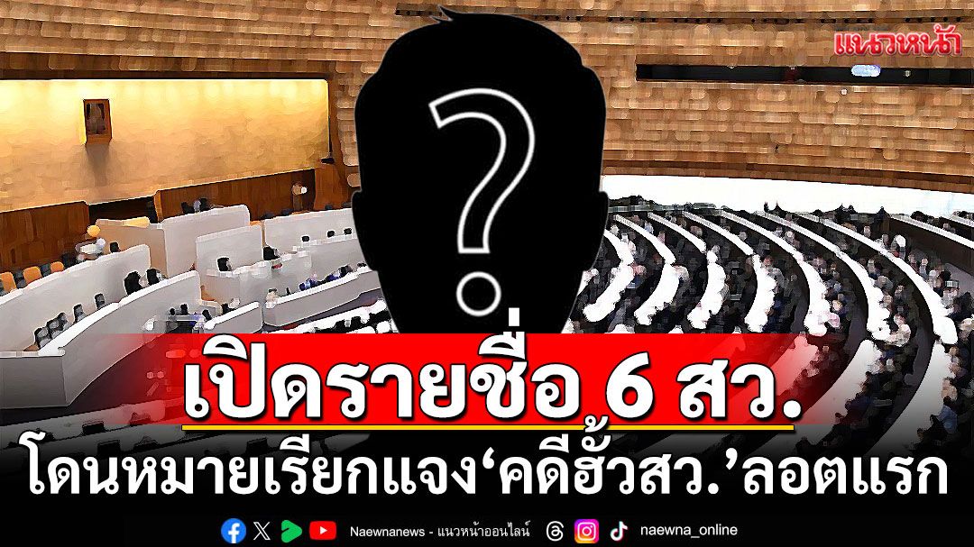ด่วน! เปิดรายชื่อ 6 สว.คนดัง หลังโดนหมายเรียกแจง 'คดีฮั้วสว.'ลอตแรก