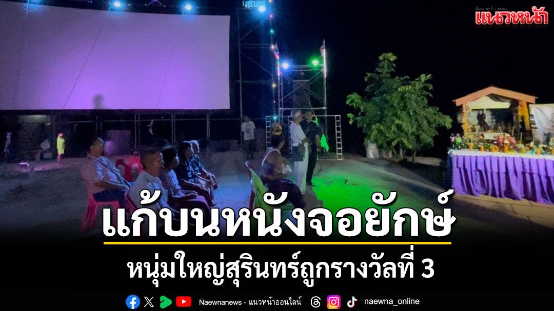 ฉายหนังกลางแปลงสูงเท่าตึก 4 ชั้น แก้บนถูกรางวัลใหญ่ ขนลุกธูปแตก 3 ตัว