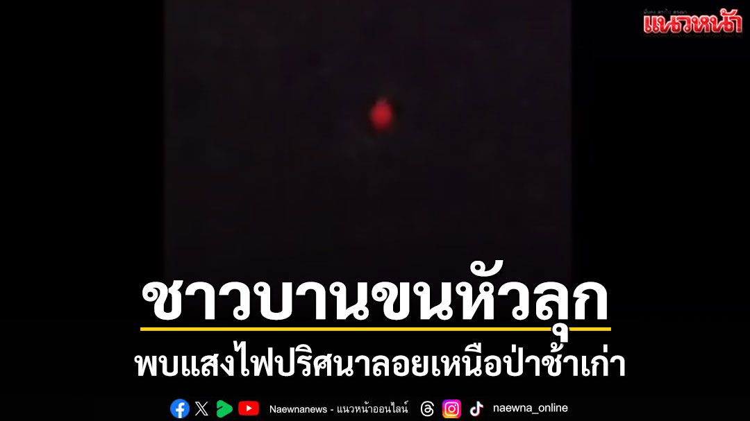 ขนหัวลุก!เจอแสงไฟปริศนาลอยเหนือป่าช้า บุกตรวจพบซากเจดีย์บรรจุอัฐิกลางป่าเพียบ