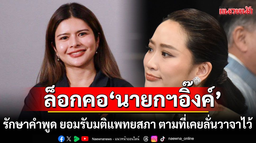 ปชน. หวัง'นายกฯอิ๊งค์'รักษาคำพูด ยอมรับมติแพทยสภา ตามที่เคยลั่นวาจาไว้กลางสภา