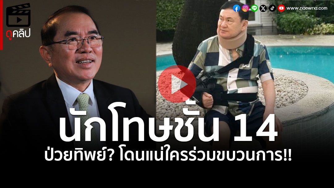 (คลิป) ฟัง! 'หมอวรงค์'บอกเรื่องนักโทษชั้น14 งานนี้โดนแน่ทั้งขบวน ป่วยทิพย์!