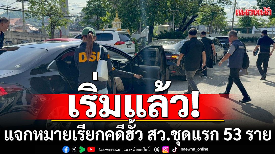 เริ่มแล้ว! เปิดปฏิบัติการ ‘DSI-กกต.’ แจกหมายเรียกคดีฮั้ว สว.ชุดแรก 53 ราย