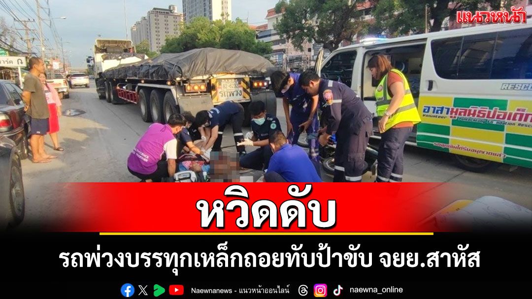 หวิดดับ! รถพ่วงบรรทุกเหล็กขับเลยซอยถอยหลังทับป้าขับ จยย.สาหัส