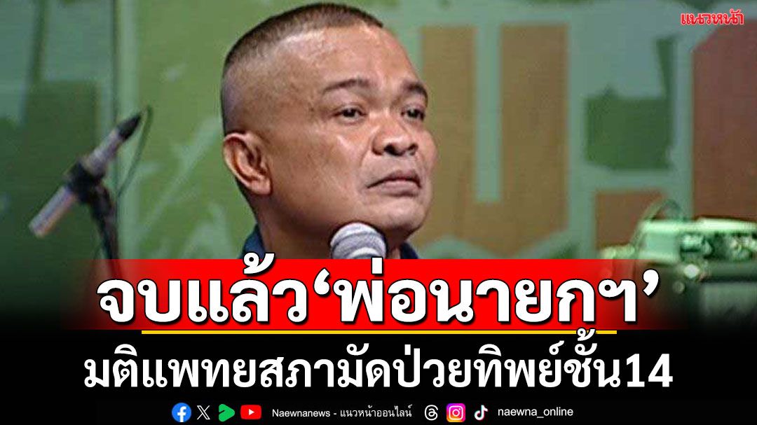 'จตุพร'ตอกย้ำมติแพทยสภา ชี้ไม่มีหลักฐานระบุอาการป่วยวิกฤต เชื่ออยู่ชั้น 14 เกิดจากช่วยคนทำผิดหนีโทษติดคุก
