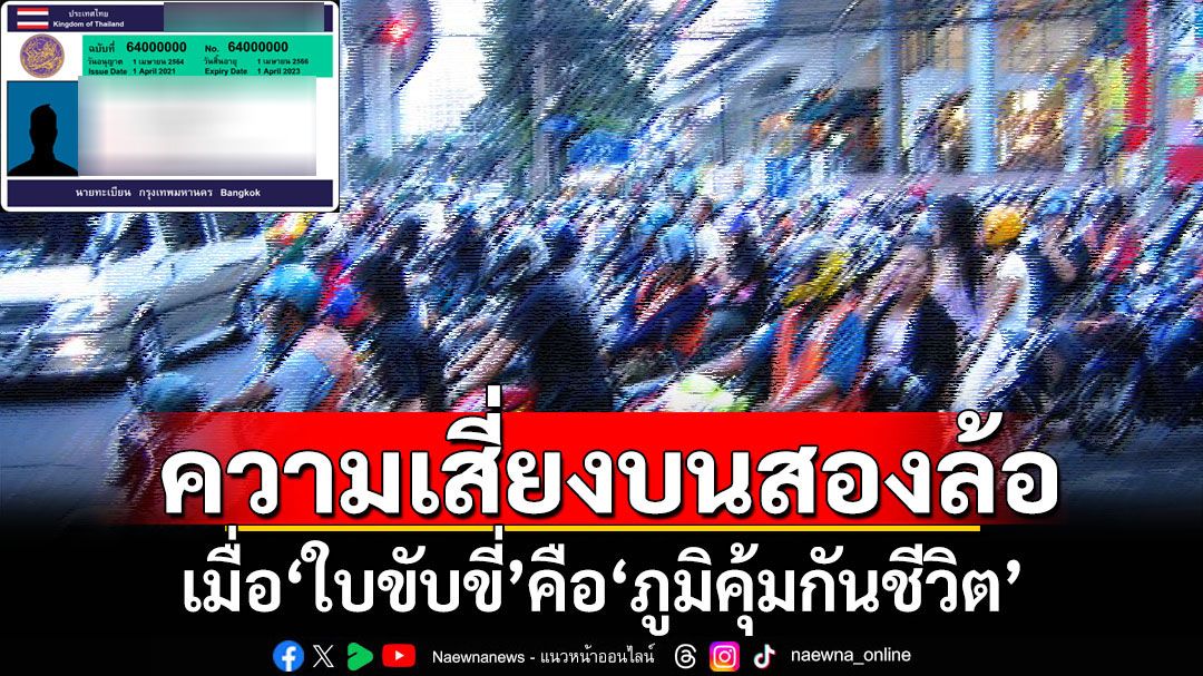 ความเสี่ยงบนสองล้อ เมื่อใบขับขี่คือภูมิคุ้มกันชีวิต