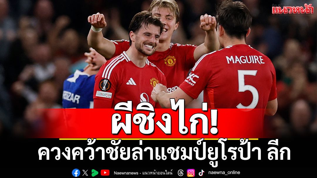 ผีชิงไก่!ควงคว้าชัยล่าแชมป์ยูโรป้า ลีก
