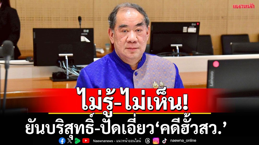 ‘สว.โชคชัย’ ท่องไม่รู้-ไม่เห็นหมายเรียก ‘คดีฮั้วสว.’ ขอดูรายละเอียดก่อน