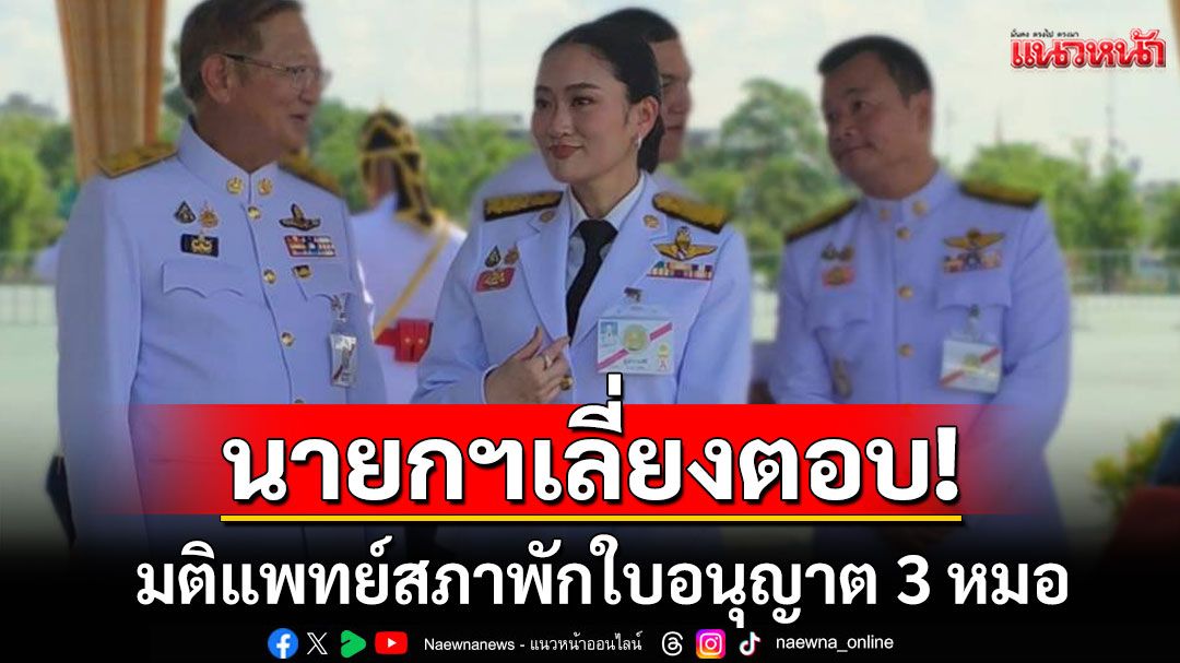 ‘อุ๊งอิ๊งค์‘เลี่ยงตอบ! มติแพทย์สภา พักใบอนุญาต 3 หมอ เซ่นปม ชั้น 14