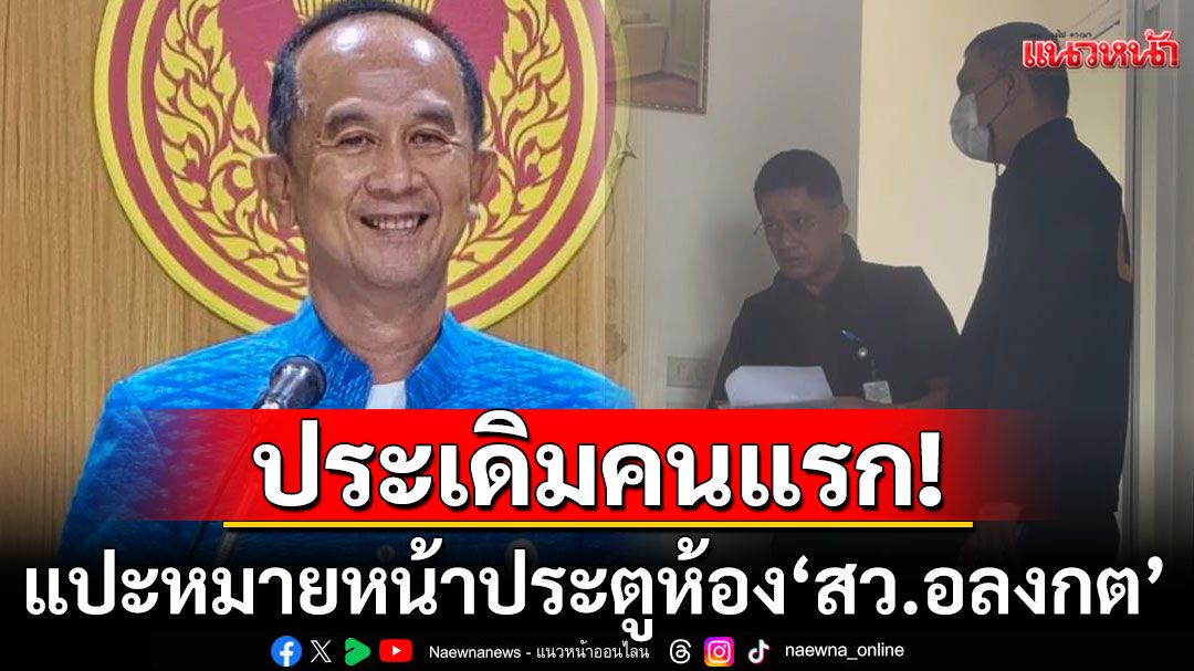 ประเดิมคนแรก! 'กกต.-ดีเอสไอ'แปะหมายหน้าประตูห้อง'สว.อลงกต'