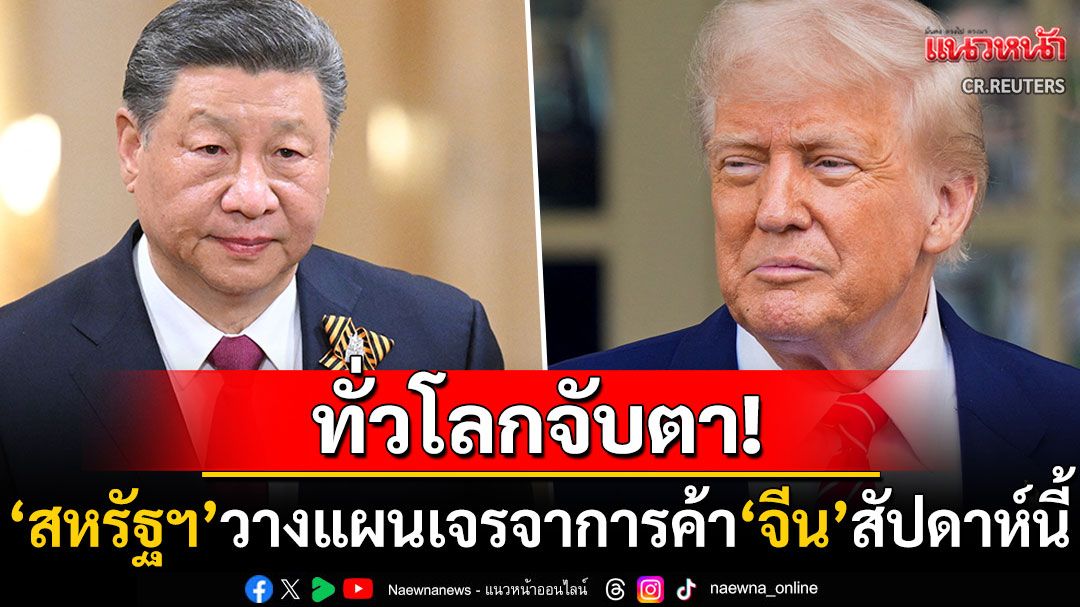 ทั่วโลกจับตา! 'สหรัฐฯ'วางแผนเจรจาการค้า'จีน'สัปดาห์นี้ ลั่นกำแพงภาษีไม่เพิ่มกว่านี้แล้ว