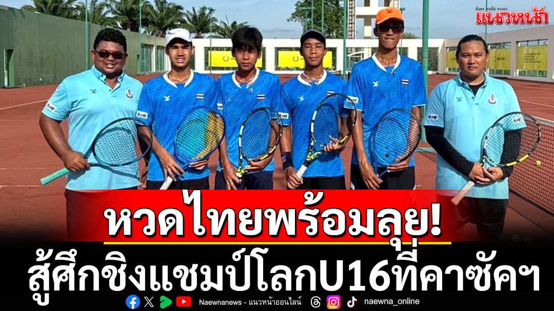 หวดไทยพร้อมลุย! สู้ศึกชิงแชมป์โลกที่คาซัคฯ