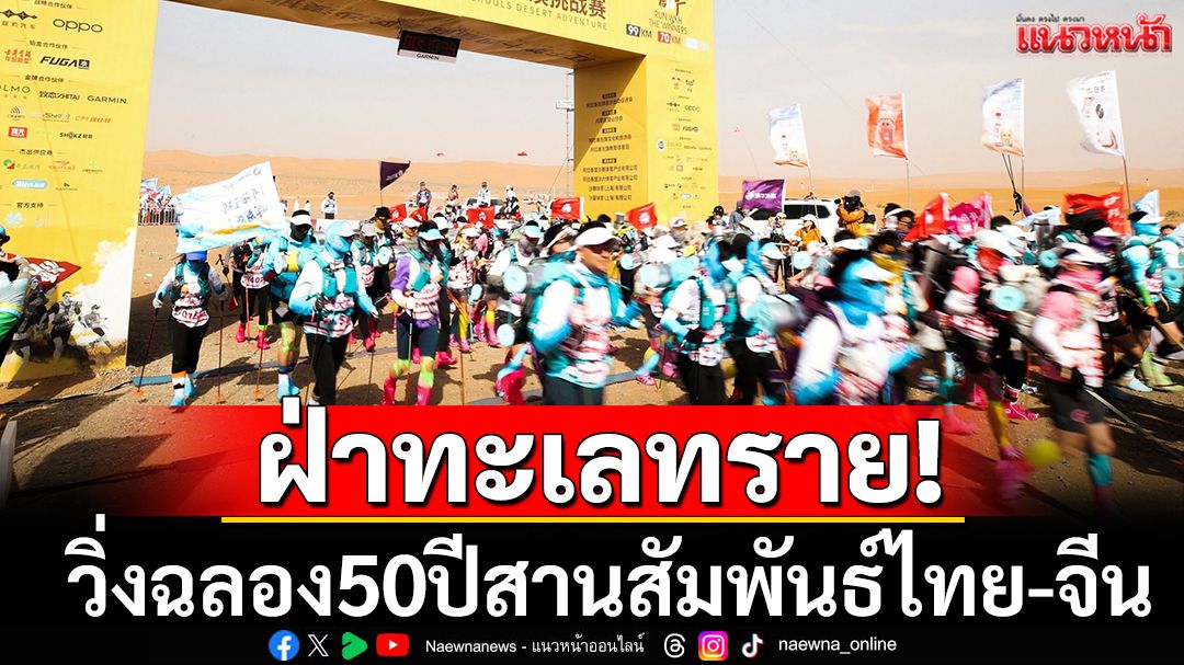 ฝ่าทะเลทราย! 'เรดบูล'จัดวิ่งฉลอง50ปีสานสัมพันธ์ไทย-จีน
