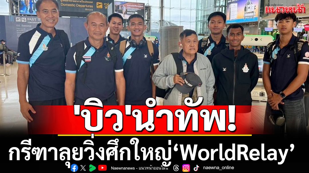 'บิว'นำทัพ!กรีฑาลุยศึกใหญ่‘WorldRelay’ล่าตั๋วชิงแชมป์โลก