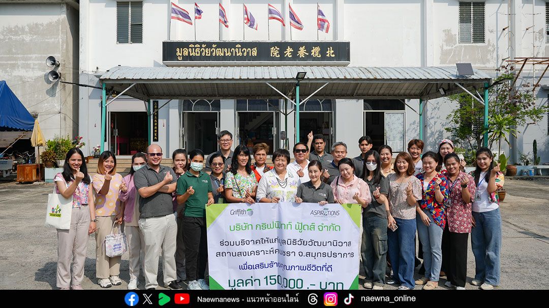 กริฟฟิทท์ ฟู้ดส์ เติมเต็มโภชนาการและพลังใจผู้สูงวัย ณ มูลนิธิวัยวัฒนานิวาส