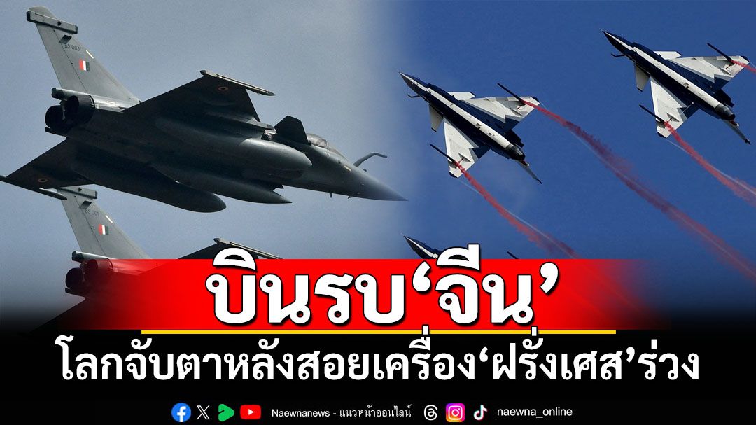 โลกจับตาบินรบ‘จีน’ หลังถูกใช้โดยปากีสถานสอยเครื่อง‘ฝรั่งเศส’ของอินเดียร่วง