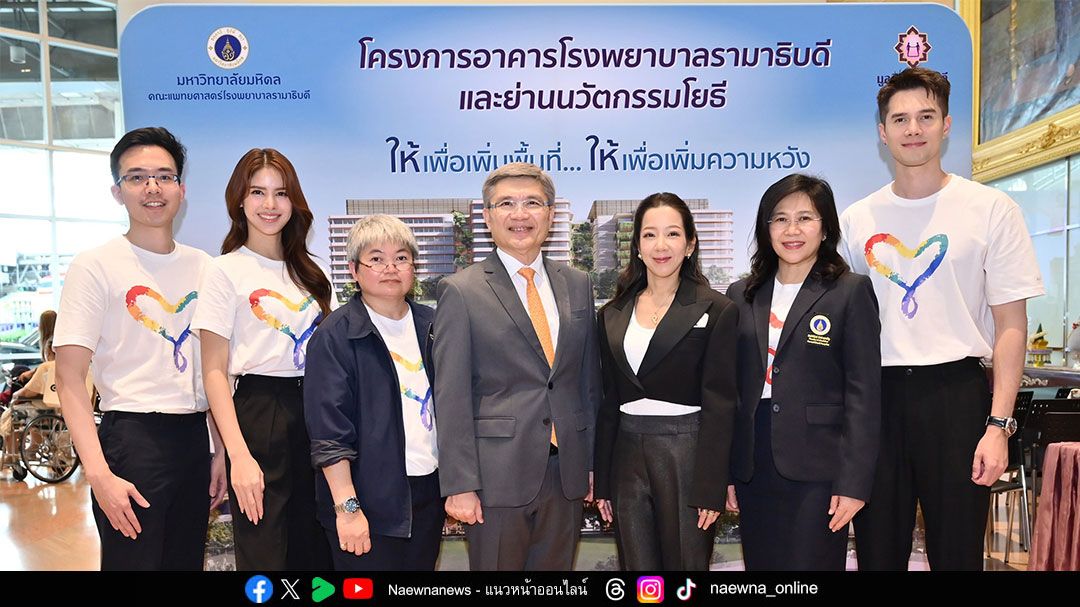 มูลนิธิรามาธิบดีฯ เปิดโครงการ ‘รามา+1 เพิ่มพื้นที่ เพิ่มความหวังเพื่อทุกคน’