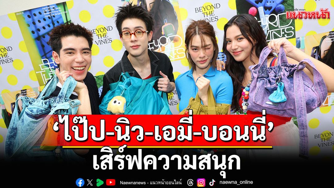 'ไป๊ป-นิว-เอมี่-บอนนี่'เสิร์ฟความสนุกผ่านกิจกรรม Beyond The Vines Padel Day Out : A BTV Social