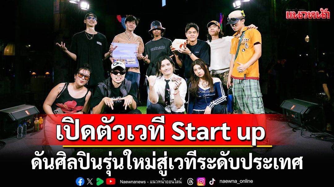 'JIGSAW PLAY GROUND VOL.1'เปิดตัวเวที Start up สำเร็จดันศิลปินรุ่นใหม่สู่เวทีระดับประเทศ