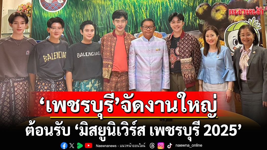 'จังหวัดเพชรบุรี'เตรียมงานใหญ่ต้อนรับ'มิสยูนิเวิร์ส เพชรบุรี 2025'