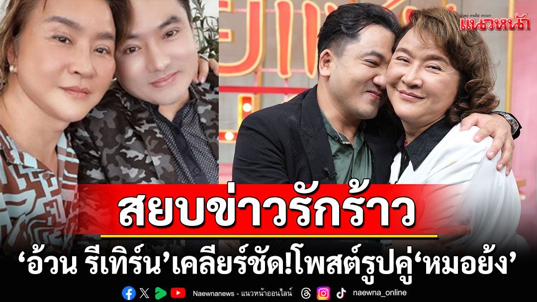 'อ้วน รีเทิร์น'เคลียร์ชัด! โพสต์รูปคู่ 'หมอย้ง'สยบข่าวรักร้าว