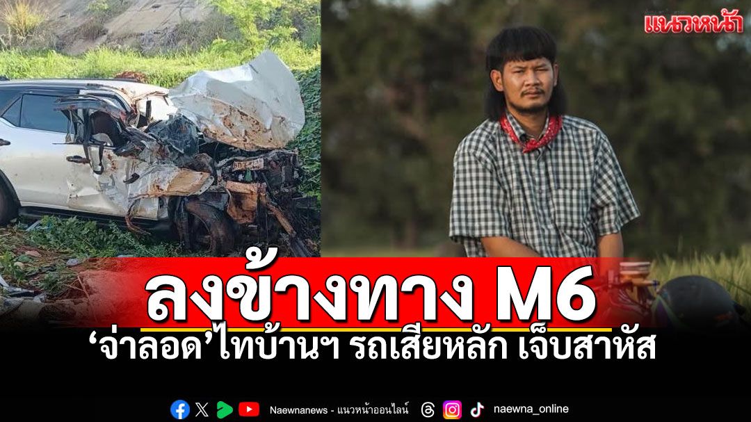 แห่ส่งกำลังใจ'จ่าลอด'นักแสดงไทบ้านฯ รถลงข้างทาง อาการสาหัส