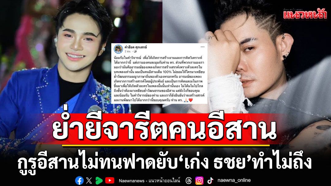 กูรูอีสานไม่ทนฟาดยับ'เก่ง ธชย'ทำไม่ถึง ย่ำยีจารีตคนอีสาน!