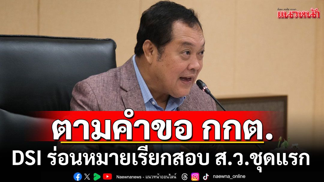 'ทวี เผย DSI ร่อนหมายเรียกสอบ ส.ว.ชุดแรก ตามคำขอ กกต.