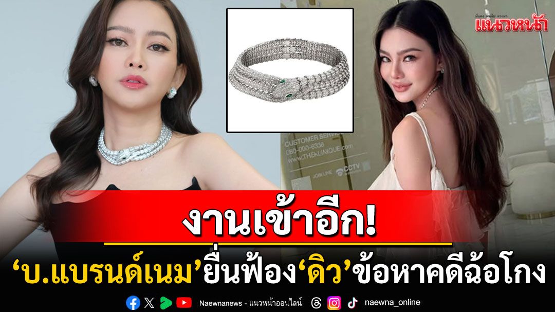 'บ.แบรนด์เนม'ยื่นฟ้อง'ดิว อริสรา'คดีฉ้อโกง หลังเคลียร์ปมสร้อยหรูบุลการีไม่ลงตัว