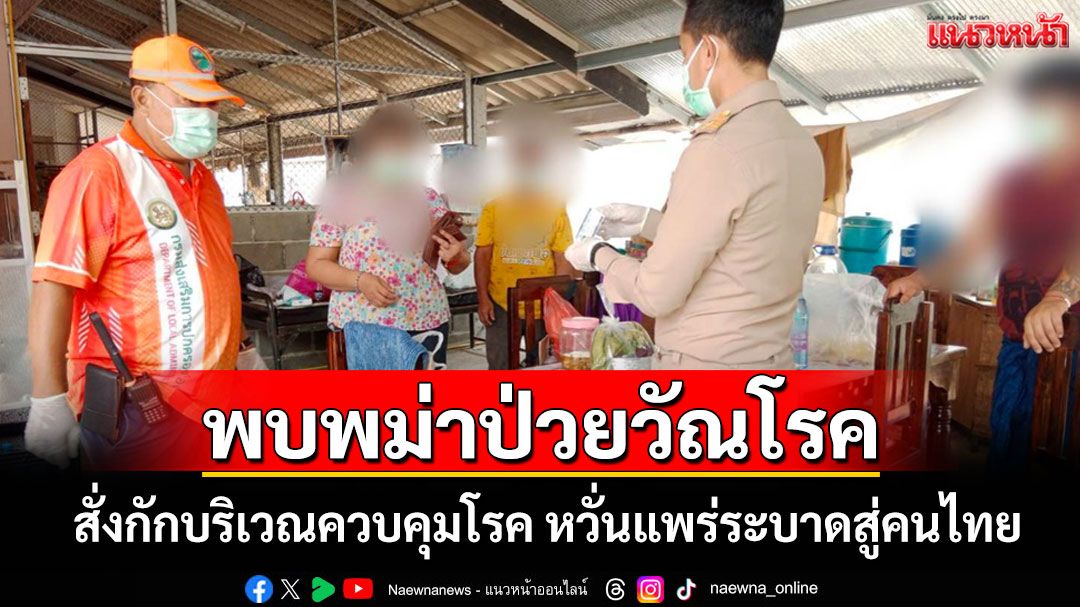 พบแรงงานพม่าป่วยวัณโรคดื้อยา สั่งกักตัวคุมเข้มหวั่นระบาดสู่คนไทย