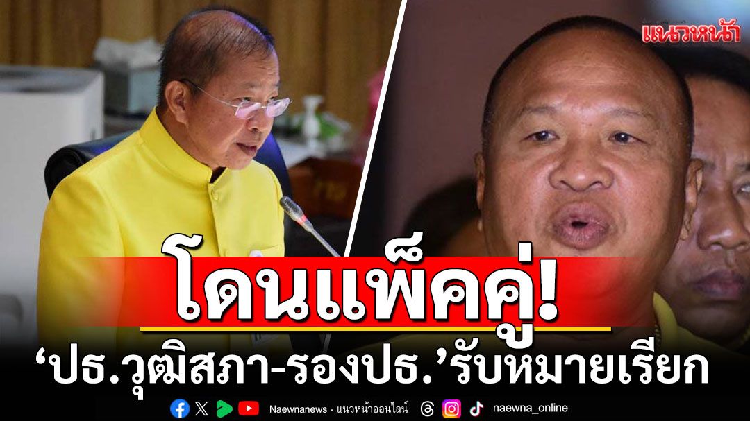 'ประธานวุฒิสภา-รองประธาน'โดนด้วย! รับหมายเรียก ฮั้วสว.