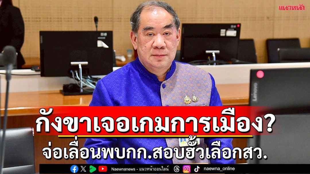 ‘สว.โชคชัย’ จ่อเลื่อนพบกรรมการสืบสวนฯคดีฮั้วสว. อ้างติดภารกิจ กังขาเจอเกมการเมืองกลบประเด็นร้อน