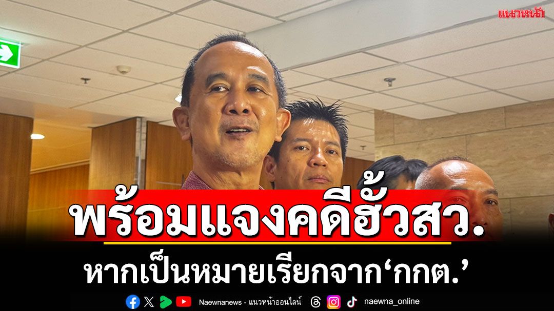 'สว.อลงกต'ย้ำชัด!พร้อมไปรับทราบข้อกล่าวหา‘คดีฮั้วเลือกสว.’ ถ้าหมายเรียกออกโดยกกต.