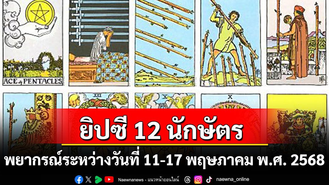 ยิปซี 12 นักษัตร พยากรณ์ : ระหว่างวันที่ 11-17 พฤษภาคม พ.ศ. 2568