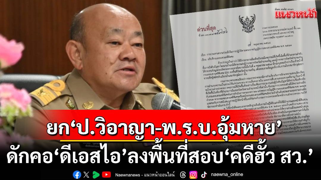 ยก ‘ป.วิอาญา - พ.ร.บ.อุ้มหาย’ ดักคอ ‘ดีเอสไอ’ ลงพื้นที่สอบ ‘คดีฮั้ว สว.’
