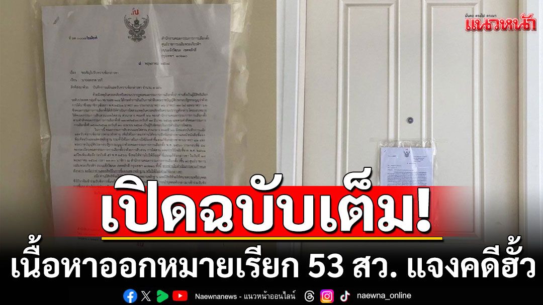 เปิดเนื้อหาฉบับเต็ม! 'กกต.-DSI'ออกหมายเรียก 53 สว. แจงคดีฮั้ว