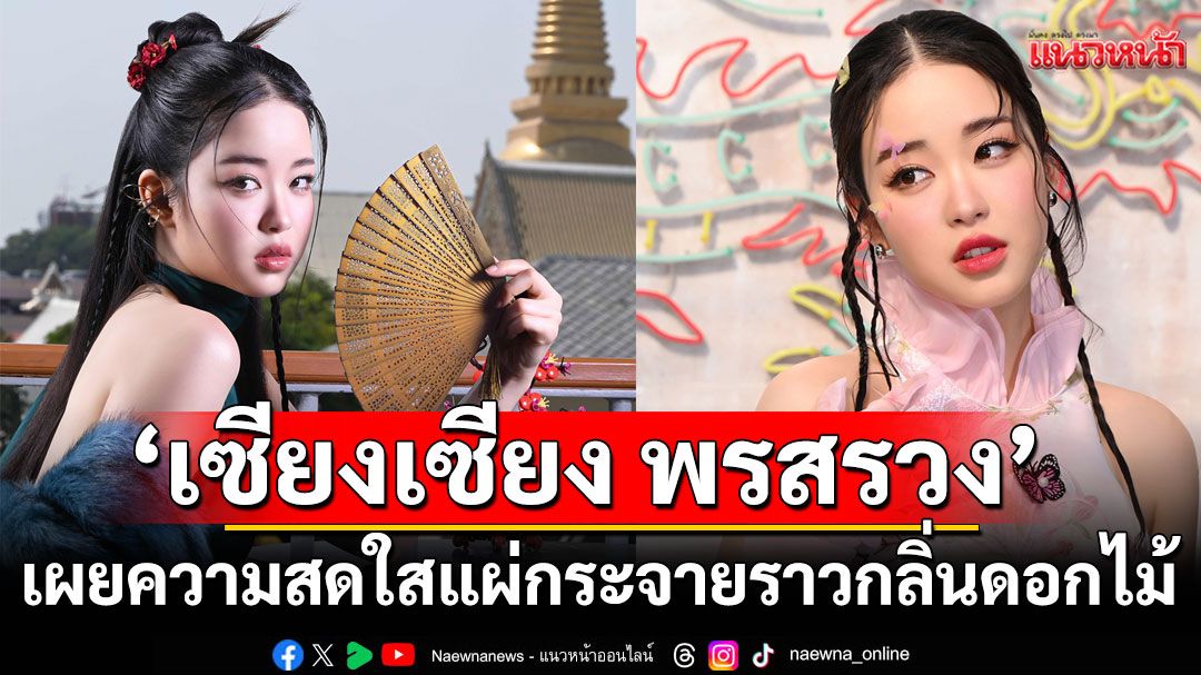 ทำความรู้จัก‘เซียงเซียง พรสรวง’  เผยความสดใสแผ่กระจายราวกับกลิ่นหอมฟุ้งของดอกไม้