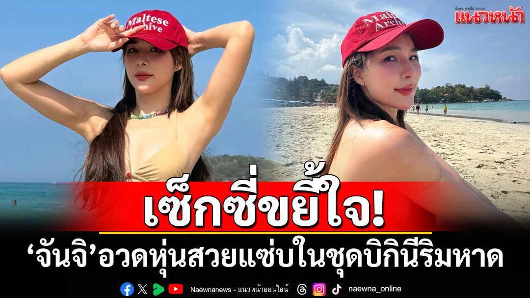 เซ็กซี่ขยี้ใจ! 'จันจิ จันจิรา'อวดหุ่นสวยแซ่บในชุดบิกินีริมหาด