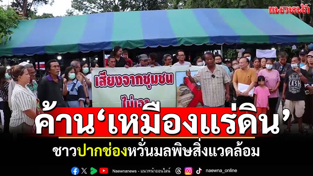ชาวปากช่องไม่เอา! 'ค้านเหมืองแร่ดิน' หวั่นมลพิษสิ่งแวดล้อมเสียสมดุล