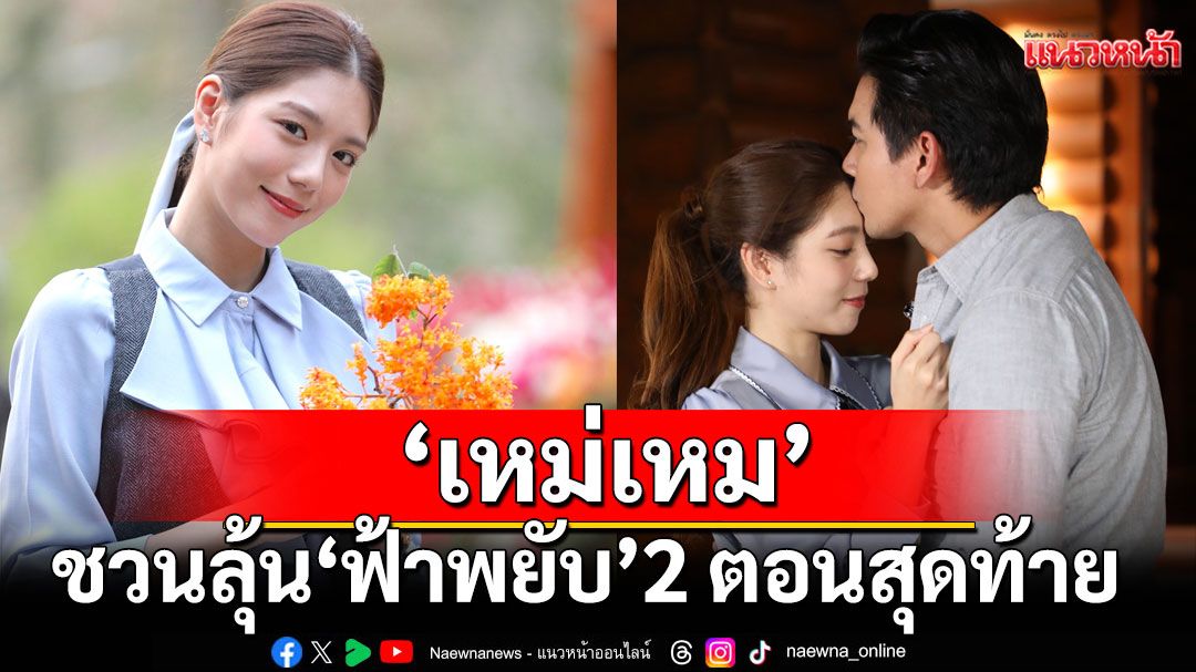 ‘เหม่เหม’ชวนลุ้น ‘ฟ้าพยับ’ 2 ตอนสุดท้าย