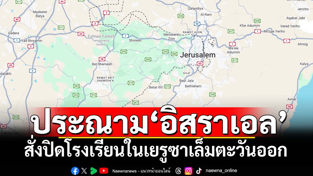 ละเมิดสิทธิเด็ก! ‘ยูเอ็น’ประณาม‘อิสราเอล’สั่งปิดโรงเรียนในเยรูซาเล็มตะวันออก อ้าง‘ฮามาส’แฝงตัว