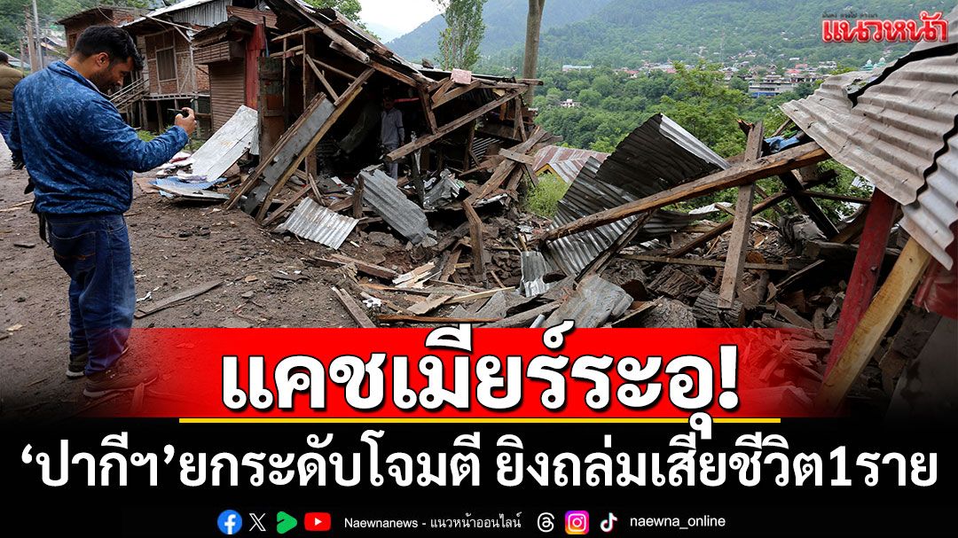 แคชเมียร์ระอุ! 'ปากีสถาน'ยกระดับโจมตี ยิงถล่มเสียชีวิต 1 ราย