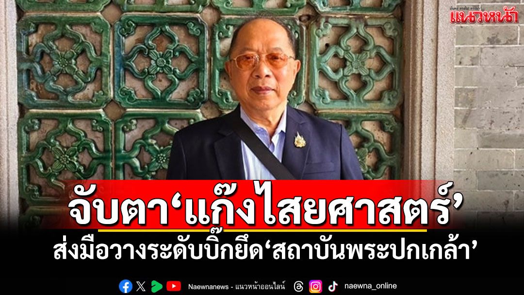 'ไพศาล'ปูด!!! จับตา'แก๊งไสยศาสตร์' ส่งมือวางระดับบิ๊กยึด'สถาบันพระปกเกล้า'