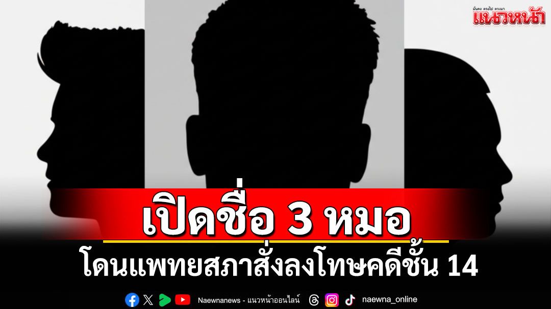 สำนักข่าวอิศราเปิดชื่อ 3 หมอโดนแพทยสภาสั่งลงโทษคดี 'ทักษิณ' ชั้น 14